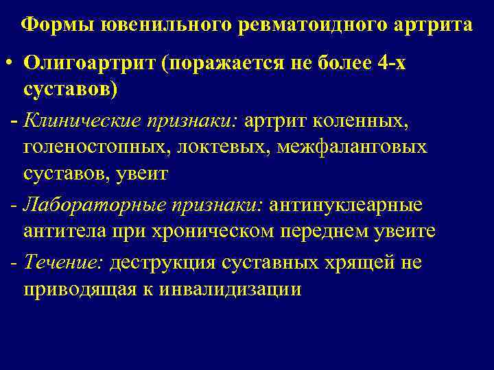 Формы ювенильного ревматоидного артрита • Олигоартрит (поражается не более 4 -х суставов) - Клинические