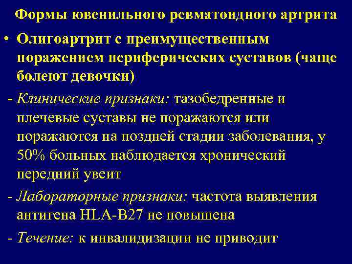 Формы ювенильного ревматоидного артрита • Олигоартрит с преимущественным поражением периферических суставов (чаще болеют девочки)