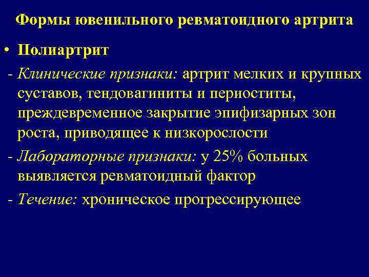 Формы ювенильного ревматоидного артрита • Полиартрит - Клинические признаки: артрит мелких и крупных суставов,