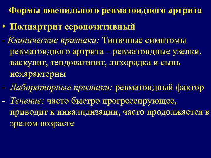 Формы ювенильного ревматоидного артрита • Полиартрит серопозитивный - Клинические признаки: Типичные симптомы ревматоидного артрита