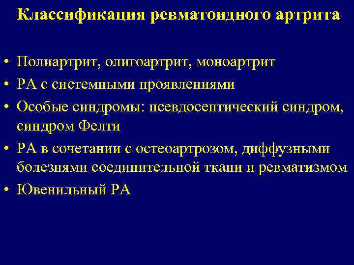Классификация ревматоидного артрита • Полиартрит, олигоартрит, моноартрит • РА с системными проявлениями • Особые
