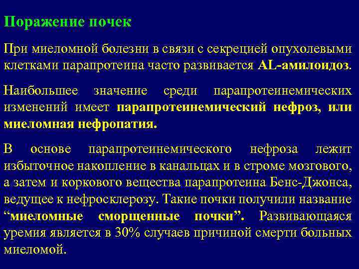 Поражение почек При миеломной болезни в связи с секрецией опухолевыми клетками парапротеина часто развивается