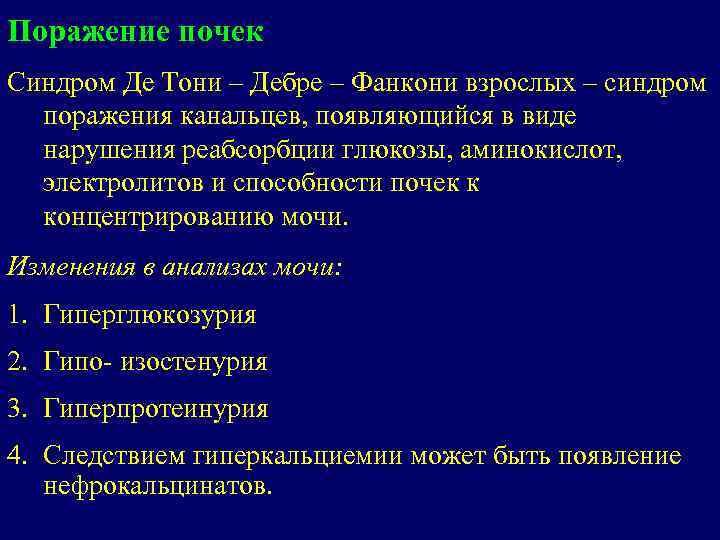 Поражение почек Cиндром Де Тони – Дебре – Фанкони взрослых – синдром поражения канальцев,