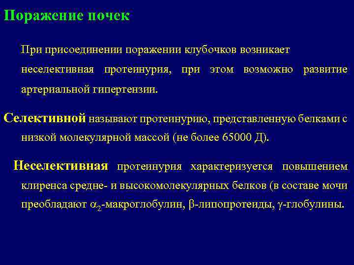 Поражение почек При присоединении поражении клубочков возникает неселективная протеинурия, при этом возможно развитие артериальной