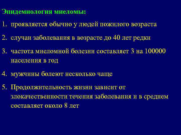 Эпидемиология миеломы: 1. проявляется обычно у людей пожилого возраста 2. случаи заболевания в возрасте