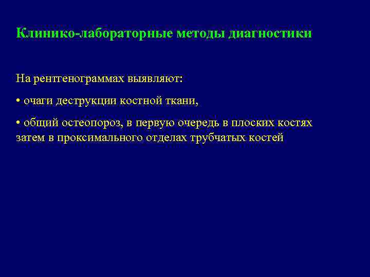 Клинико-лабораторные методы диагностики На рентгенограммах выявляют: • очаги деструкции костной ткани, • общий остеопороз,