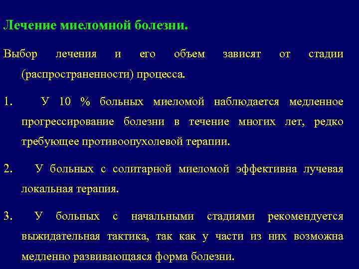 Лечение миеломной болезни. Выбор лечения и его объем зависят от стадии (распространенности) процесса. 1.