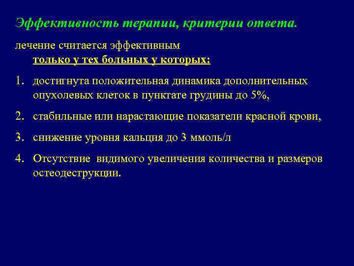 Эффективность терапии, критерии ответа. лечение считается эффективным только у тех больных у которых: 1.