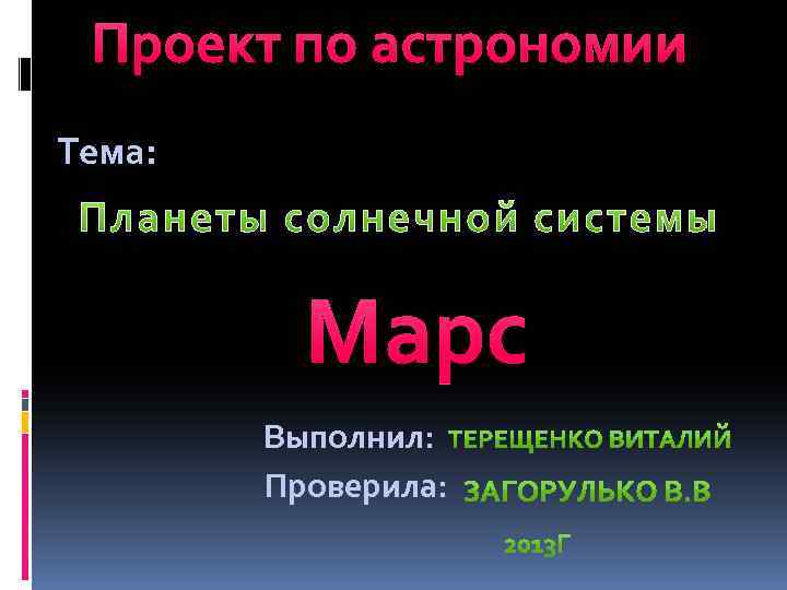 Проект по астрономии марс