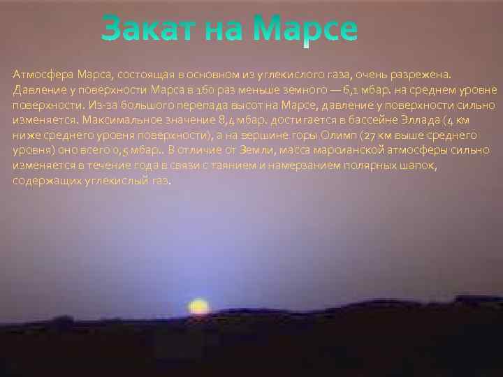 Атмосфера Марса, состоящая в основном из углекислого газа, очень разрежена. Давление у поверхности Марса