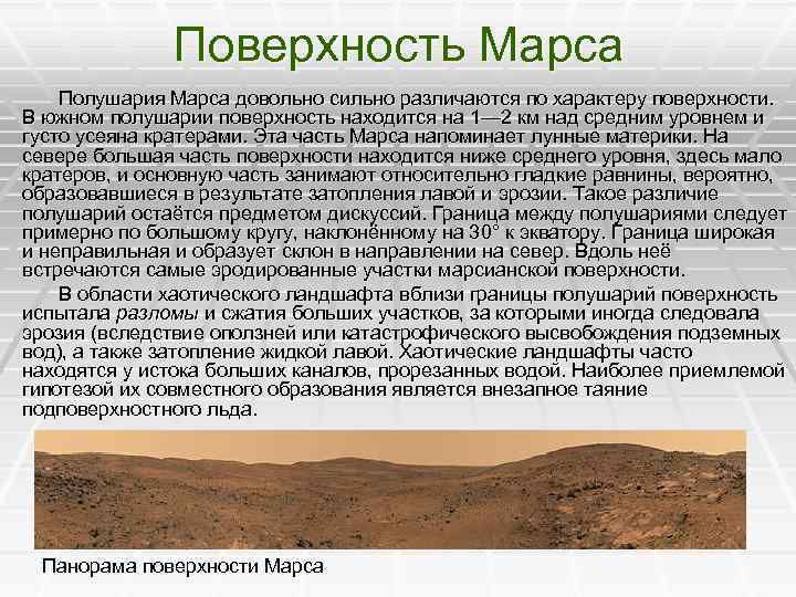 Поверхность Марса Полушария Марса довольно сильно различаются по характеру поверхности. В южном полушарии поверхность