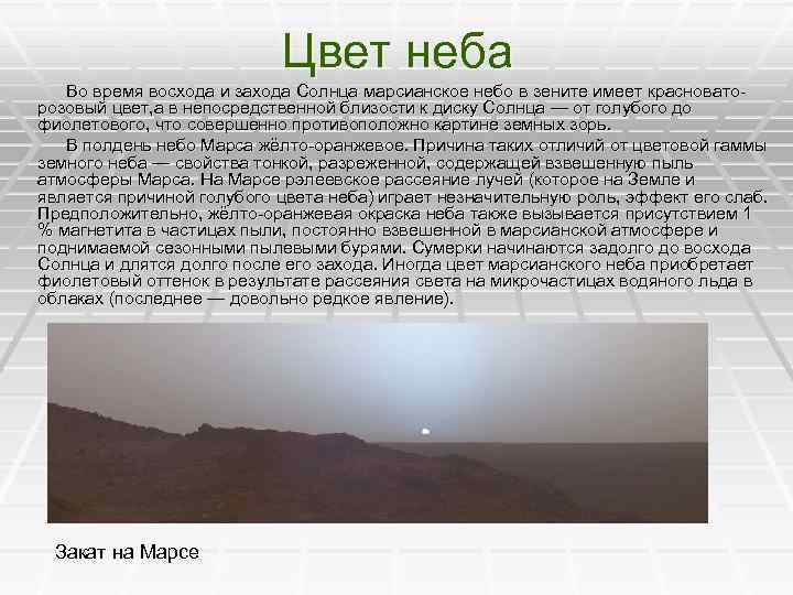 Цвет неба Во время восхода и захода Солнца марсианское небо в зените имеет красноваторозовый