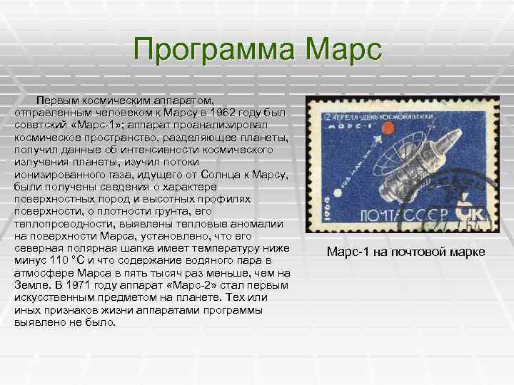 Программа Марс Первым космическим аппаратом, отправленным человеком к Марсу в 1962 году был советский