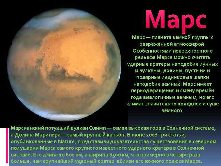 Марс — планета земной группы с разреженной атмосферой. Особенностями поверхностного рельефа Марса можно считать