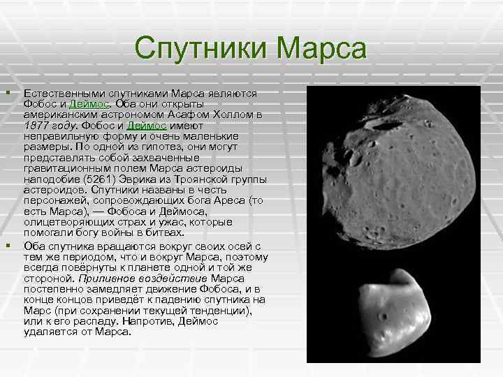 Спутники Марса § Естественными спутниками Марса являются § Фобос и Деймос. Оба они открыты