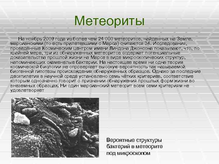Метеориты На ноябрь 2009 года из более чем 24 000 метеоритов, найденных на Земле,