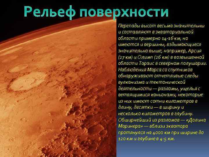Рельеф поверхности Перепады высот весьма значительны и составляют в экваториальной области примерно 14 -16