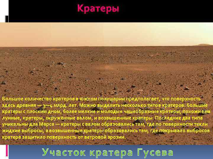 Кратеры Большое количество кратеров в южном полушарии предполагает, что поверхность здесь древняя — 3—
