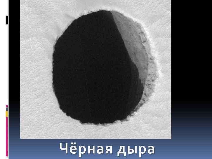 Чёрная дыра 