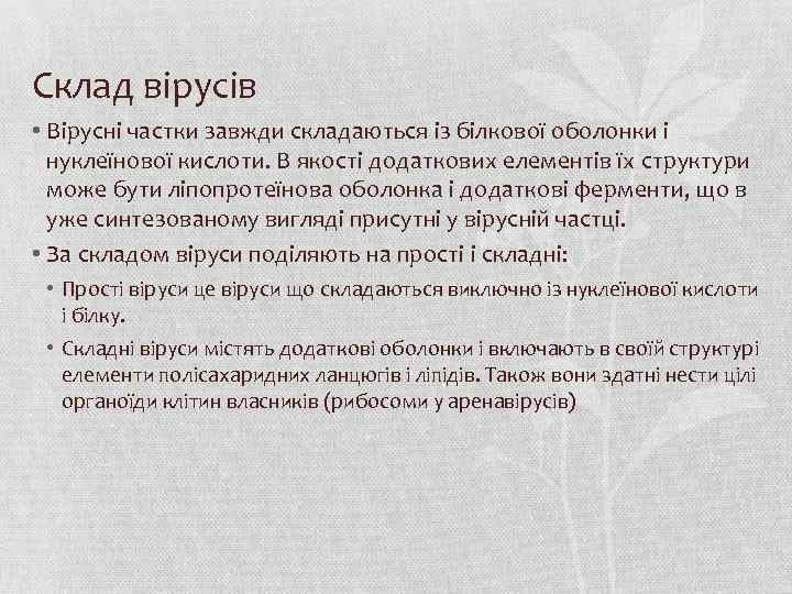 Склад вірусів • Вірусні частки завжди складаються із білкової оболонки і нуклеїнової кислоти. В