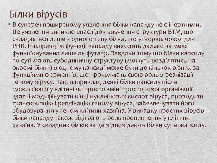 Білки вірусів • В супереч поширеному уявленню білки капсиду не є інертними. Це уявлення