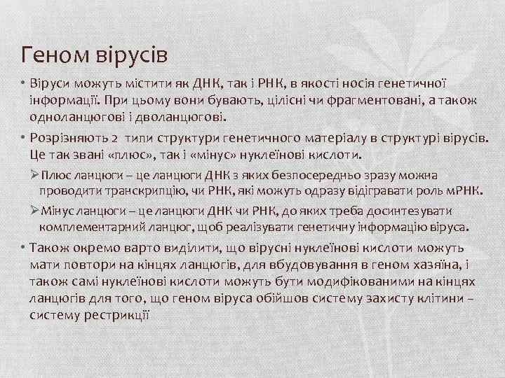 Геном вірусів • Віруси можуть містити як ДНК, так і РНК, в якості носія