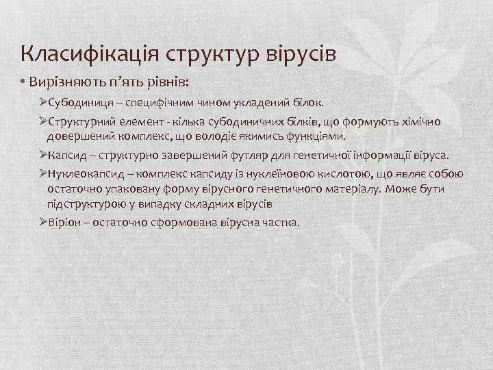 Класифікація структур вірусів • Вирізняють п’ять рівнів: ØСубодиниця – специфічним чином укладений білок. ØСтруктурний