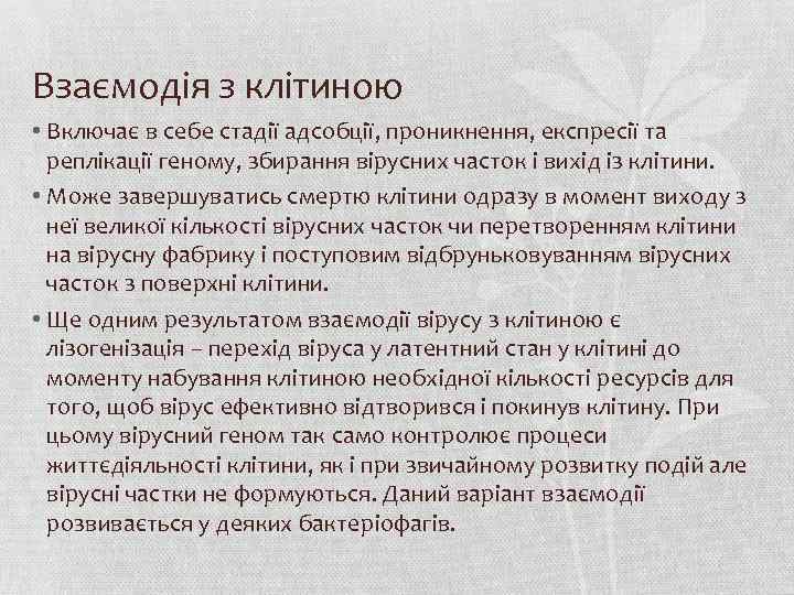 Взаємодія з клітиною • Включає в себе стадії адсобції, проникнення, експресії та реплікації геному,