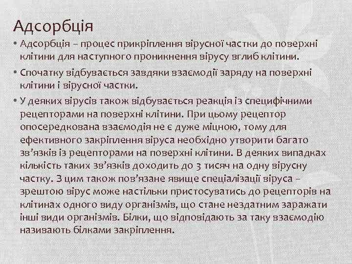 Адсорбція • Адсорбція – процес прикріплення вірусної частки до поверхні клітини для наступного проникнення