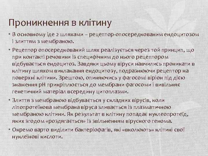 Проникнення в клітину • В основному іде 2 шляхами – рецептор-опосередкованим ендоцитозом і злиттям