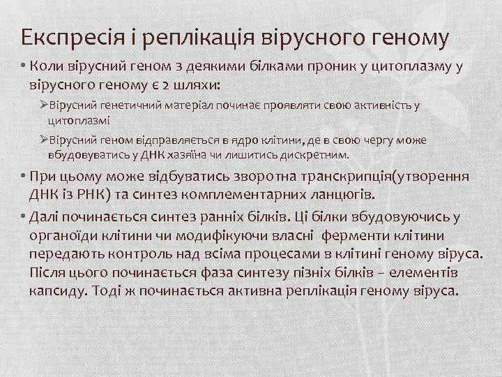 Експресія і реплікація вірусного геному • Коли вірусний геном з деякими білками проник у