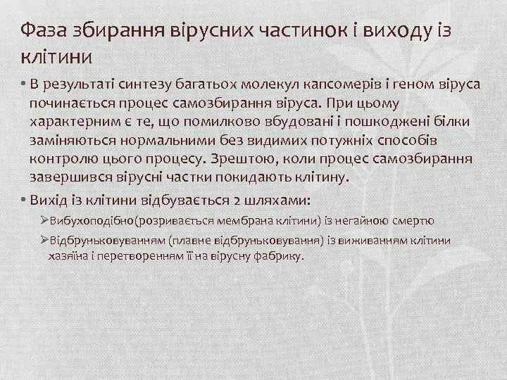 Фаза збирання вірусних частинок і виходу із клітини • В результаті синтезу багатьох молекул