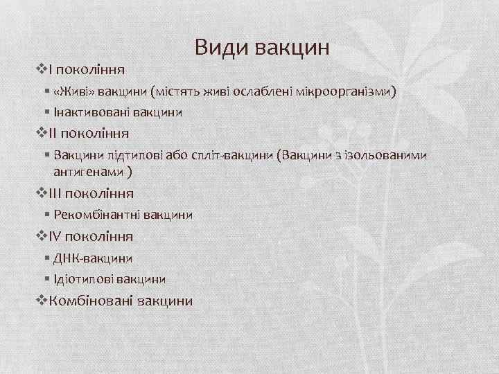 vІ покоління Види вакцин § «Живі» вакцини (містять живі ослаблені мікроорганізми) § Інактивовані вакцини