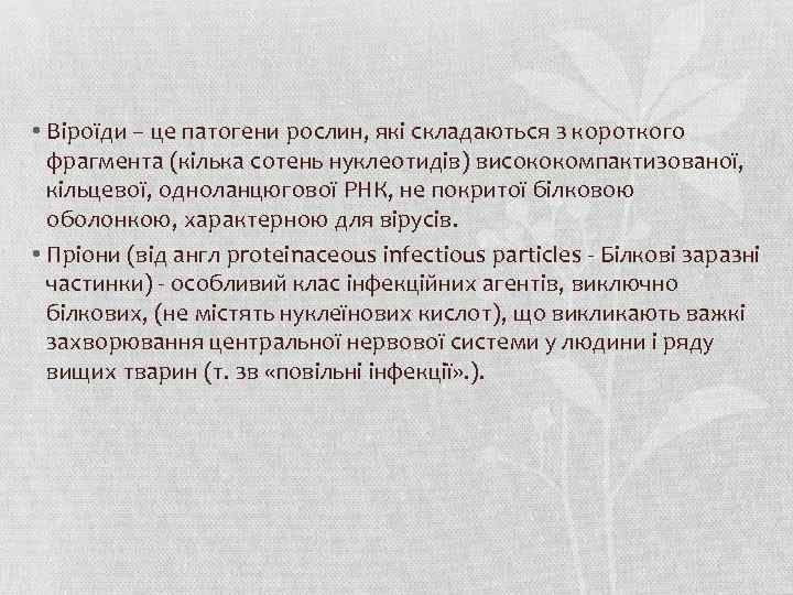  • Віроїди – це патогени рослин, які складаються з короткого фрагмента (кілька сотень