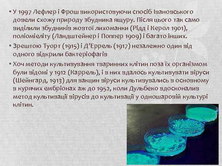  • У 1997 Лефлер і Фрош використовуючи спосіб Івановського довели схожу природу збудника