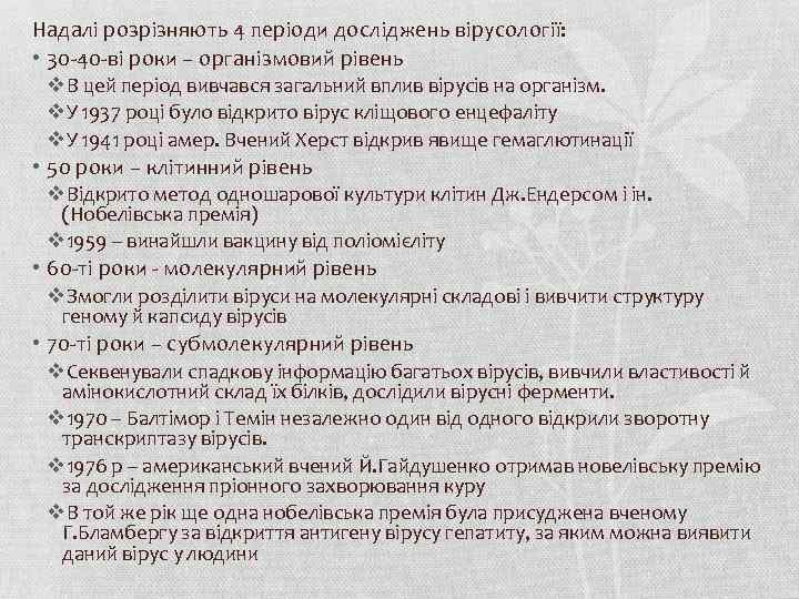Надалі розрізняють 4 періоди досліджень вірусології: • 30 -40 -ві роки – організмовий рівень
