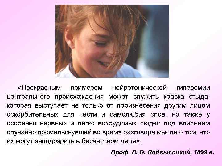  «Прекрасным примером нейротонической гиперемии центрального происхождения может служить краска стыда, которая выступает не
