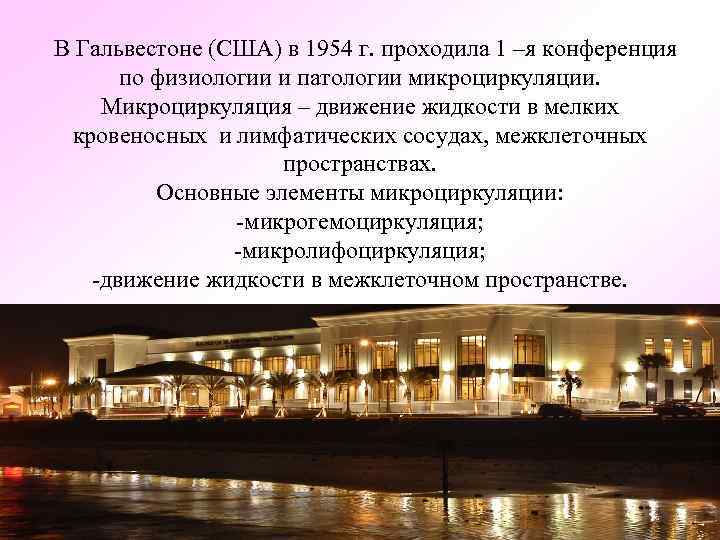  В Гальвестоне (США) в 1954 г. проходила 1 –я конференция по физиологии и
