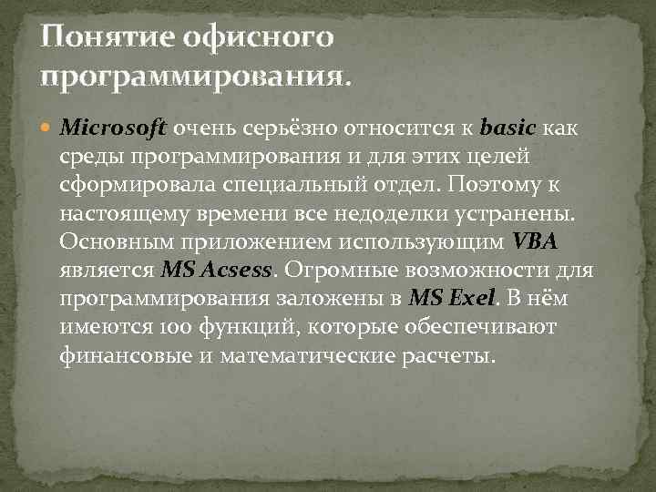 Понятие офисного программирования. Microsoft очень серьёзно относится к basic как среды программирования и для