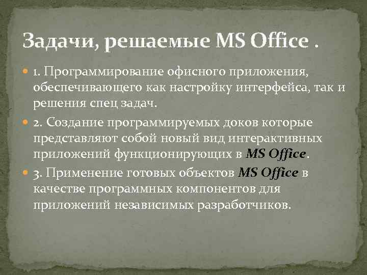 Задачи, решаемые MS Office. 1. Программирование офисного приложения, обеспечивающего как настройку интерфейса, так и