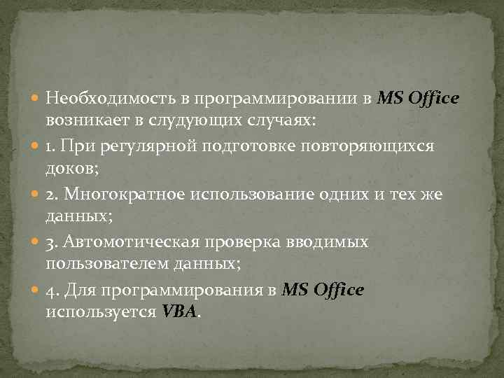  Необходимость в программировании в MS Office возникает в слудующих случаях: 1. При регулярной