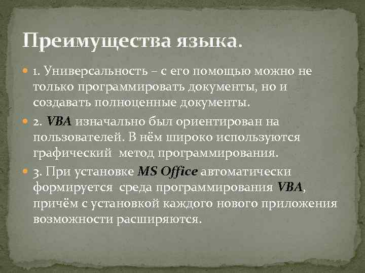 Преимущества языка. 1. Универсальность – с его помощью можно не только программировать документы, но