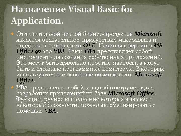 Назначение Visual Basic for Application. Отличительной чертой бизнес-продуктов Microsoft является обязательное присутствие макроязыка и