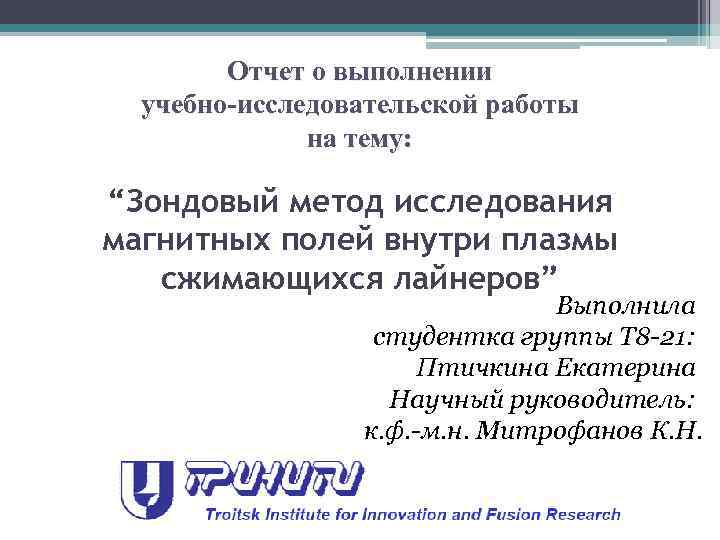 Отчет о выполнении учебно-исследовательской работы на тему: “Зондовый метод исследования магнитных полей внутри плазмы