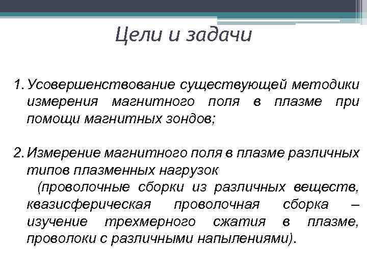 Цели и задачи 1. Усовершенствование существующей методики измерения магнитного поля в плазме при помощи