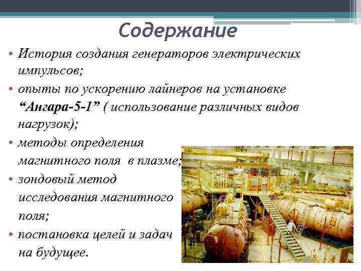 Содержание • История создания генераторов электрических импульсов; • опыты по ускорению лайнеров на установке