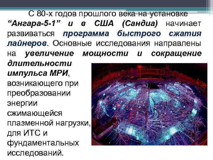 С 80 -х годов прошлого века на установке “Ангара-5 -1” и в США (Сандиа)