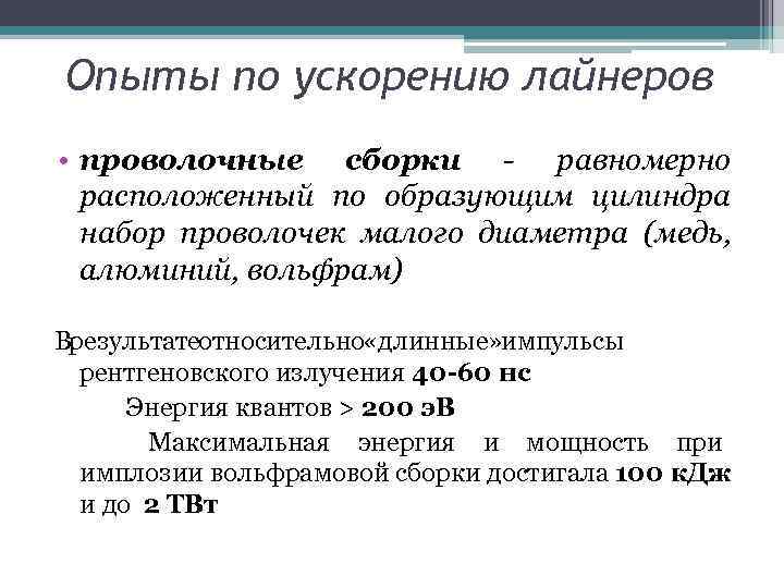 Опыты по ускорению лайнеров • проволочные сборки - равномерно расположенный по образующим цилиндра набор