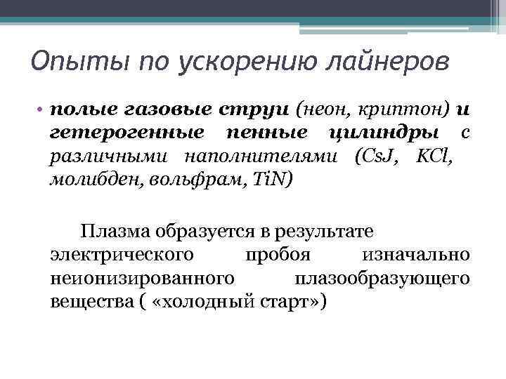 Опыты по ускорению лайнеров • полые газовые струи (неон, криптон) и гетерогенные пенные цилиндры