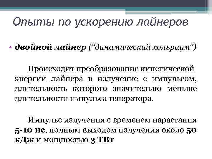 Опыты по ускорению лайнеров • двойной лайнер (“динамический хольраум”) Происходит преобразование кинетической энергии лайнера
